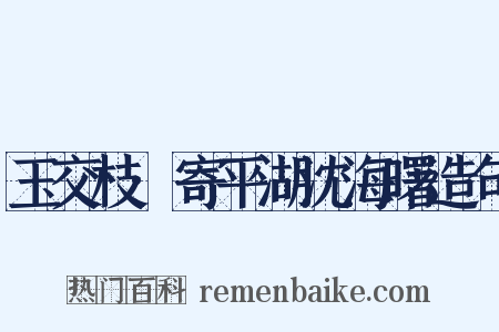 玉交枝·寄平湖沈海曙造句是什么意思的图片